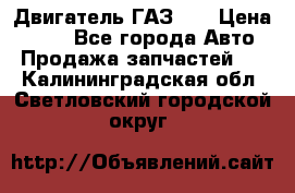 Двигатель ГАЗ 66 › Цена ­ 100 - Все города Авто » Продажа запчастей   . Калининградская обл.,Светловский городской округ 